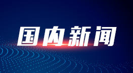 中国首个国际科技组织总部集聚区落户北京